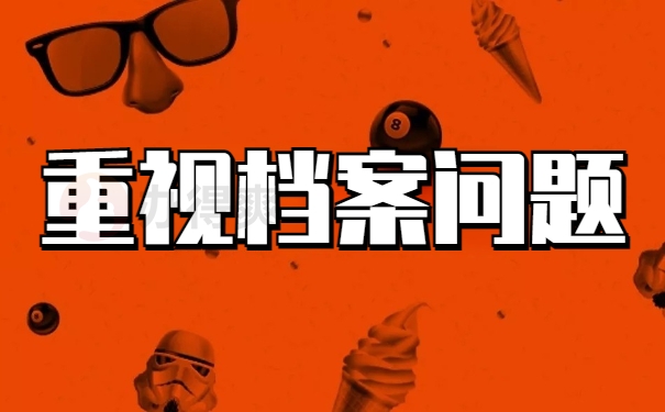 重视档案问题
