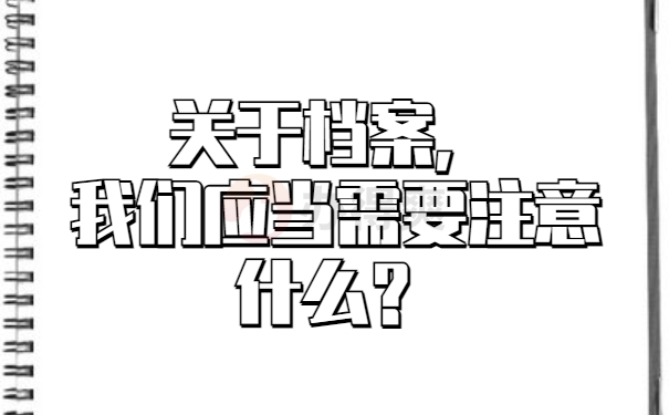 关于档案，我们应当注意什么