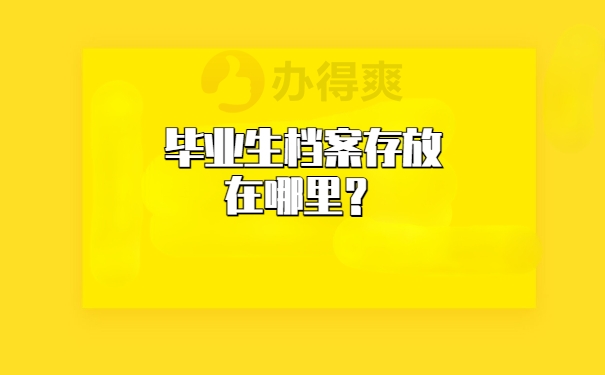 毕业生档案存放在哪里？