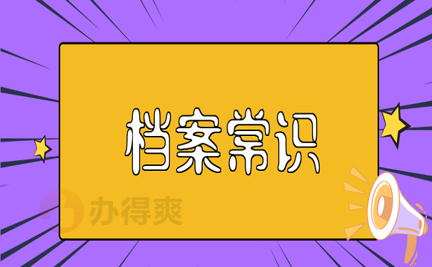 档案常识