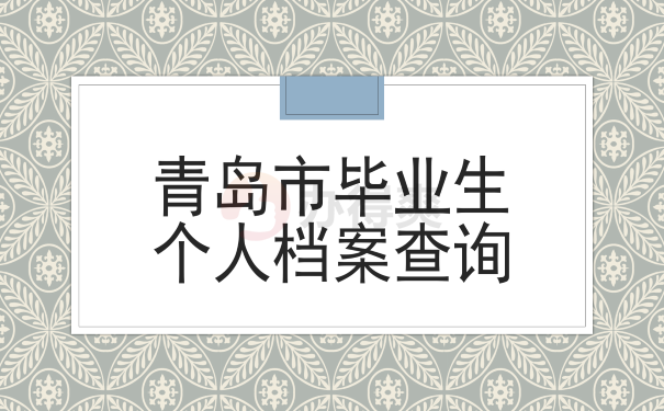 青岛市毕业生个人档案查询