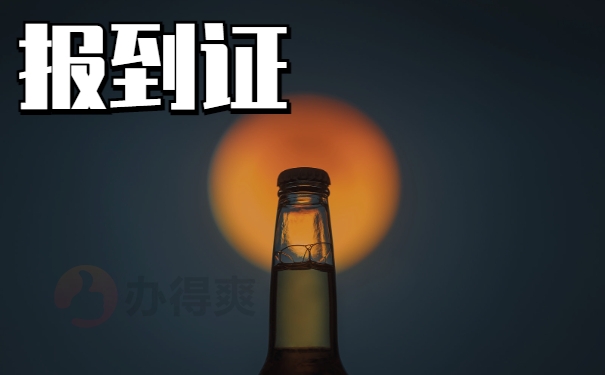 报到证