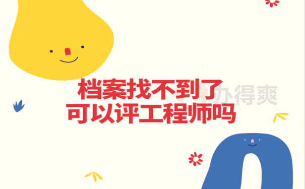 档案找不到了可以评工程师吗