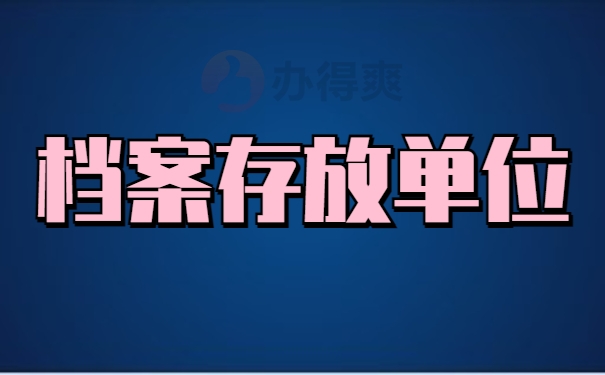 档案存放单位