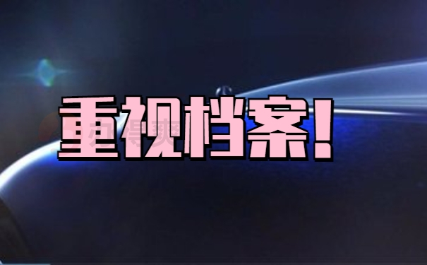 重视档案
