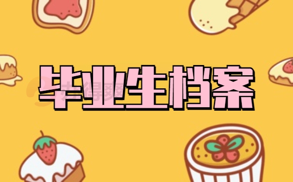 毕业生档案