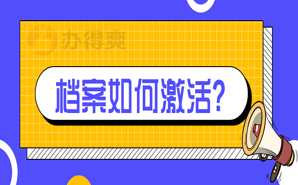 档案如何激活？