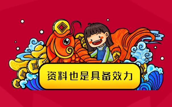 效力