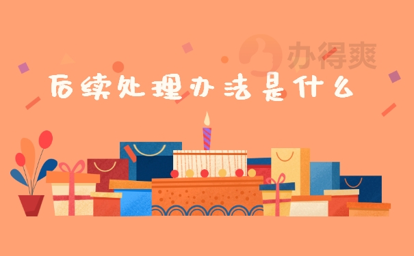 办法
