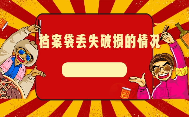 破损