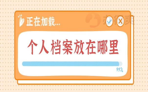 个人档案存放