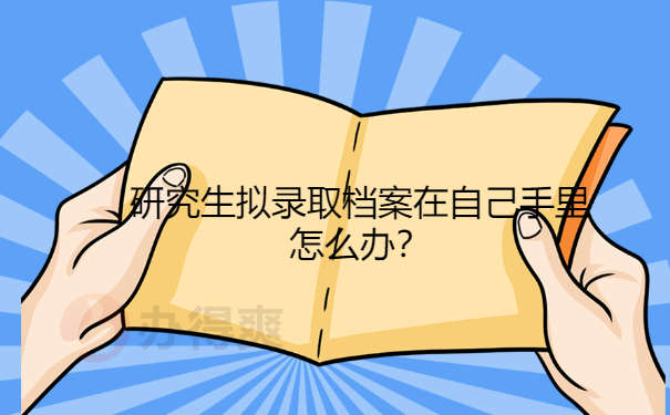 研究生拟录取个人档案