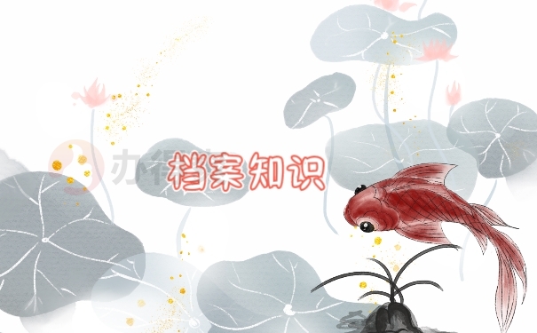 档案知识