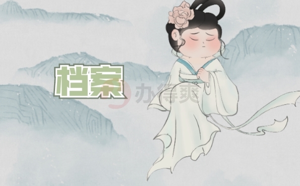档案知识