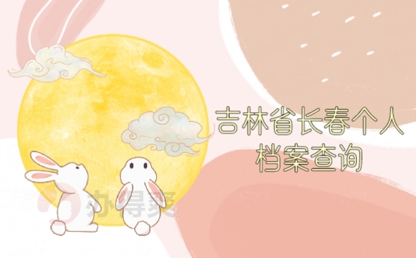 档案查询