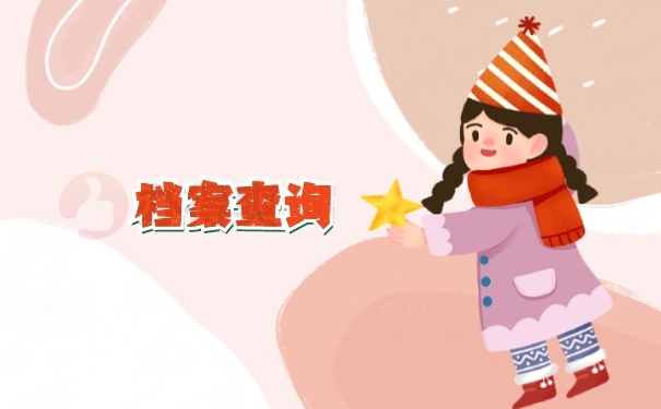 档案查询