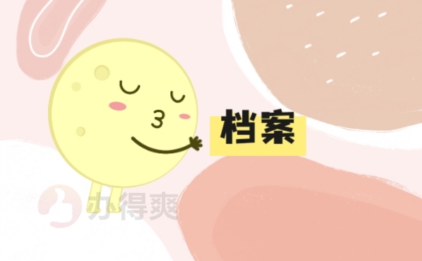 档案