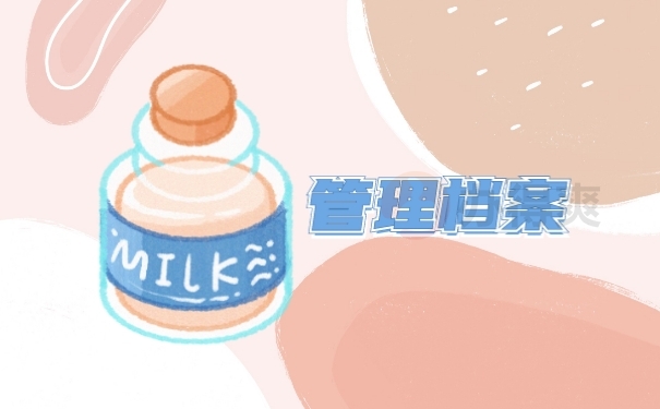 管理档案