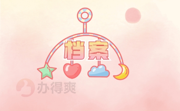 档案