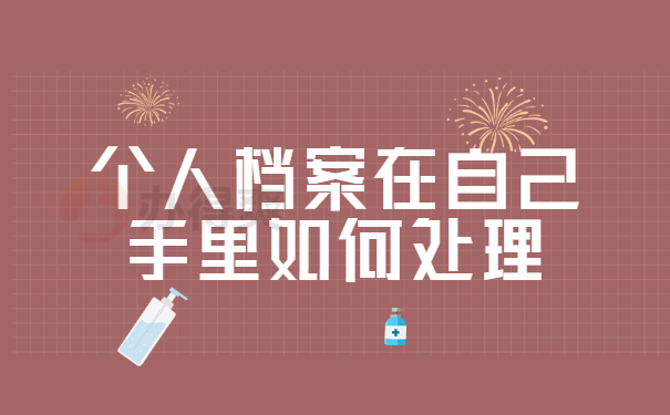 档案托管