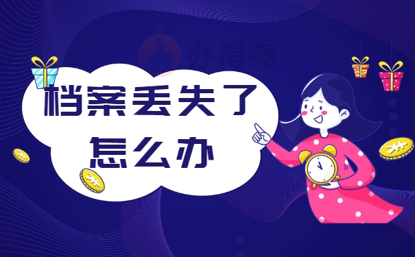 丢失