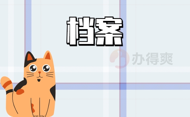 档案