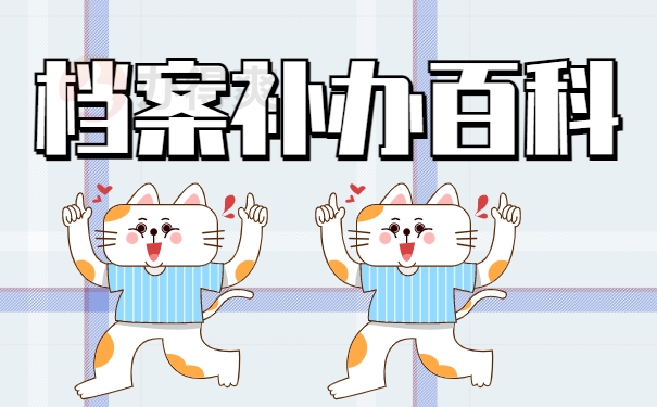 档案补办百科