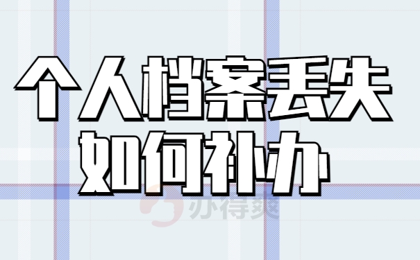 个人档案丢失如何补办流程