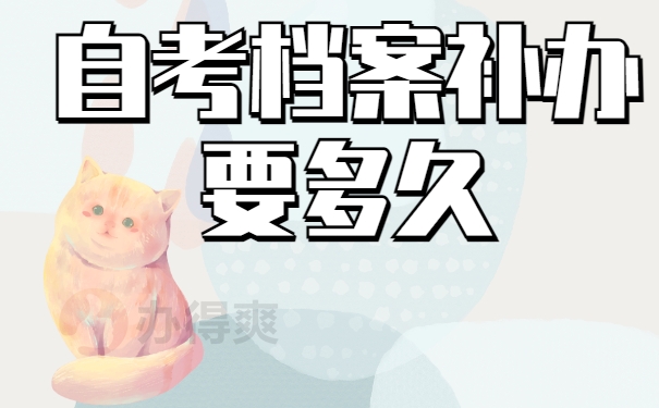 自考档案丢失补办要多久