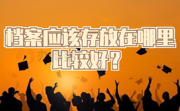 档案应该存放在哪里比较好？