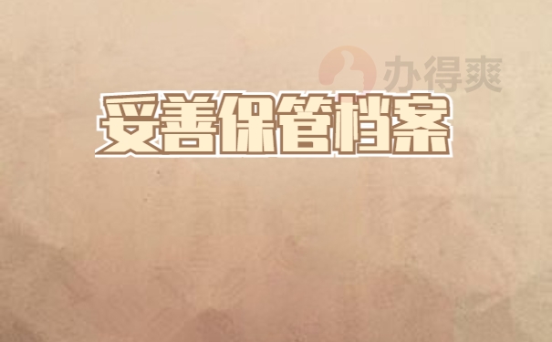 妥善保管档案
