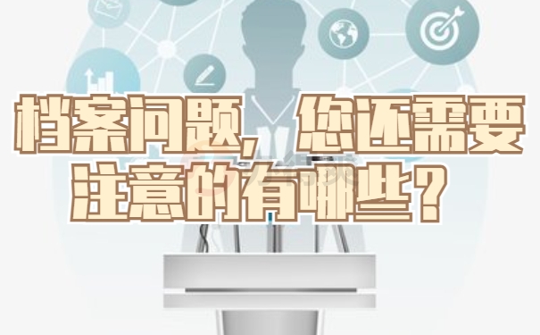 档案问题，您还需要注意的有哪些？