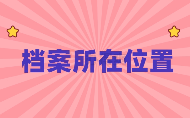 档案所在位置