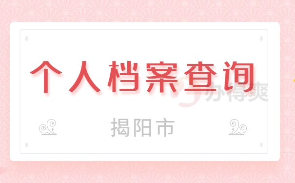 揭阳市个人档案查询
