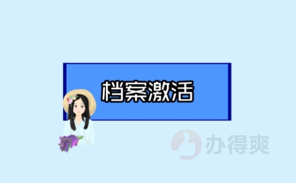 档案激活