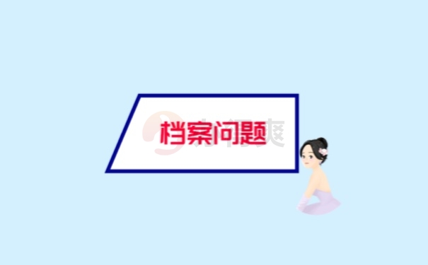 档案问题