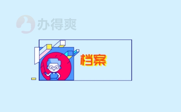 档案