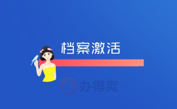 档案激活