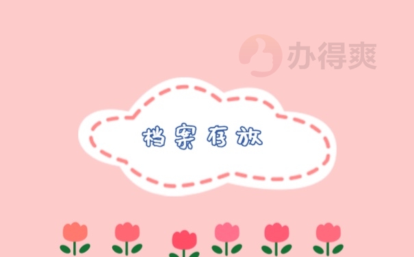 档案存放