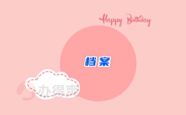 档案