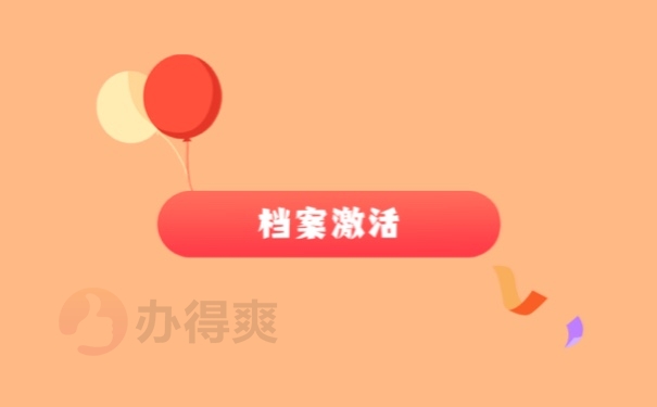 档案激活