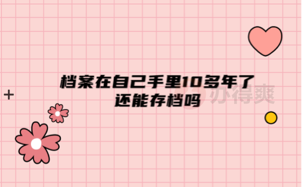 档案在手里10年了