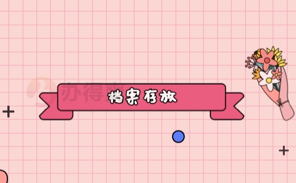 档案存放