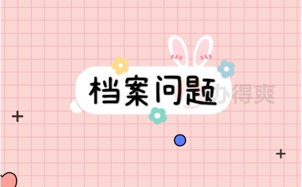 档案问题