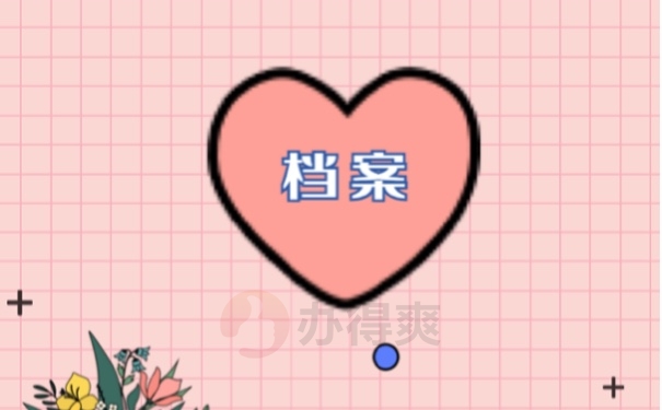 档案
