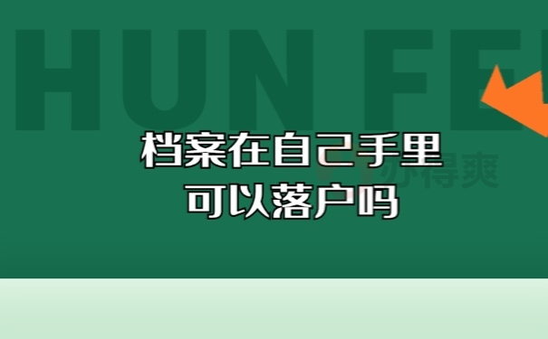 档案在自己手里可以落户吗