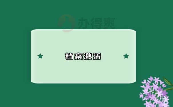档案激活