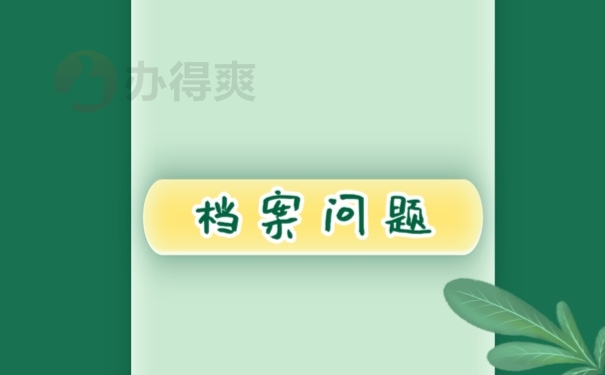 档案问题