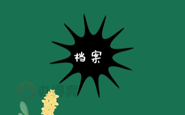 档案