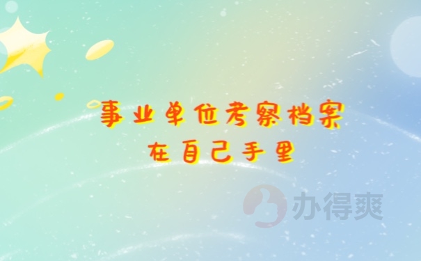 档案在自己手里